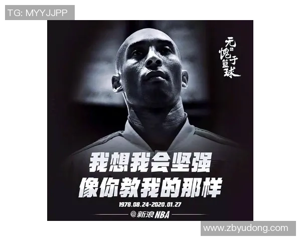 科比的精神遗产如何深刻影响篮球文化与年轻球员的成长之路