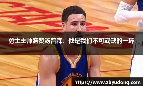 勇士主帅盛赞汤普森：他是我们不可或缺的一环
