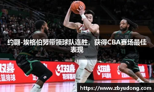 约翾-埃格伯努带领球队连胜，获得CBA赛场最佳表现