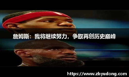 詹姆斯：我将继续努力，争取再创历史巅峰
