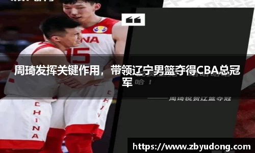 周琦发挥关键作用，带领辽宁男篮夺得CBA总冠军