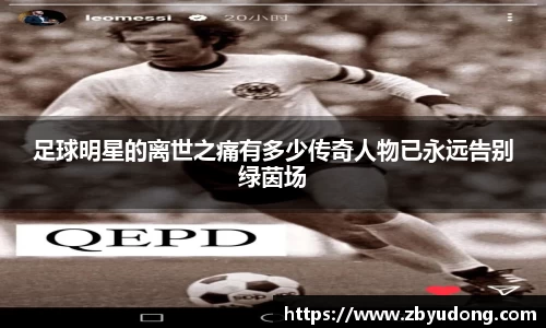 足球明星的离世之痛有多少传奇人物已永远告别绿茵场