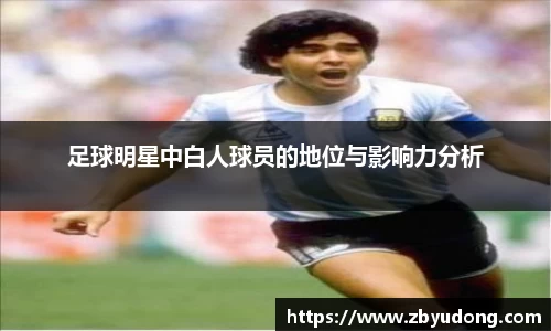 足球明星中白人球员的地位与影响力分析