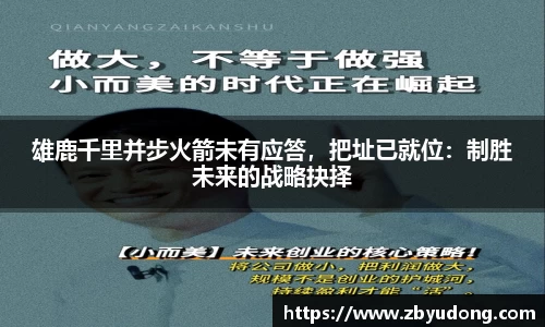 雄鹿千里并步火箭未有应答，把址已就位：制胜未来的战略抉择