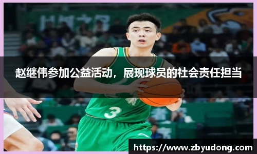 赵继伟参加公益活动，展现球员的社会责任担当