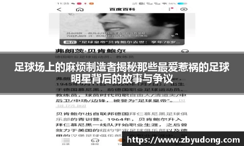 足球场上的麻烦制造者揭秘那些最爱惹祸的足球明星背后的故事与争议