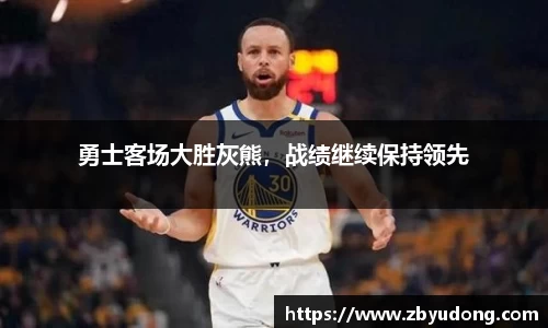 勇士客场大胜灰熊，战绩继续保持领先