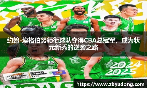 约翰-埃格伯努领衔球队夺得CBA总冠军，成为状元新秀的逆袭之路