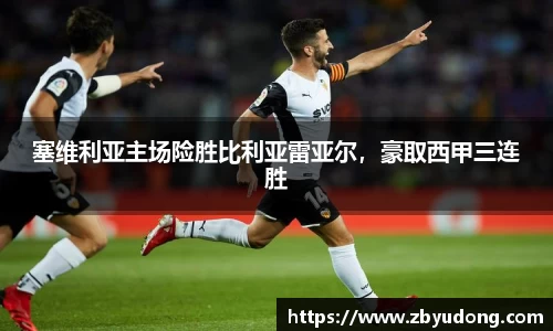 塞维利亚主场险胜比利亚雷亚尔，豪取西甲三连胜
