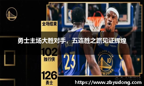勇士主场大胜对手，五连胜之路见证辉煌