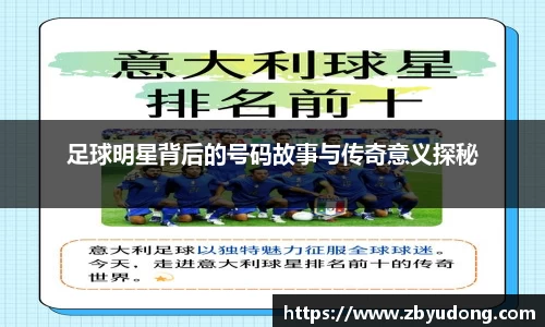 足球明星背后的号码故事与传奇意义探秘