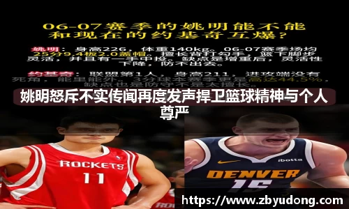 姚明怒斥不实传闻再度发声捍卫篮球精神与个人尊严