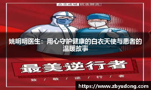 姚明明医生：用心守护健康的白衣天使与患者的温暖故事