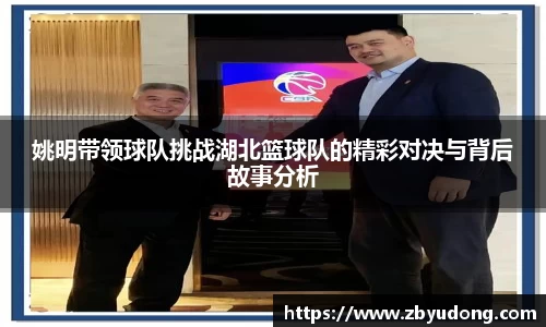姚明带领球队挑战湖北篮球队的精彩对决与背后故事分析
