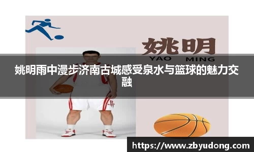 姚明雨中漫步济南古城感受泉水与篮球的魅力交融