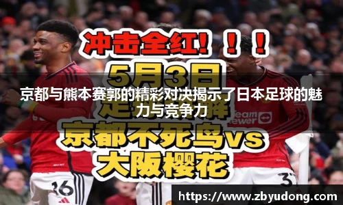 京都与熊本赛郭的精彩对决揭示了日本足球的魅力与竞争力