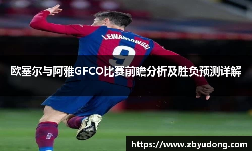 欧塞尔与阿雅GFCO比赛前瞻分析及胜负预测详解