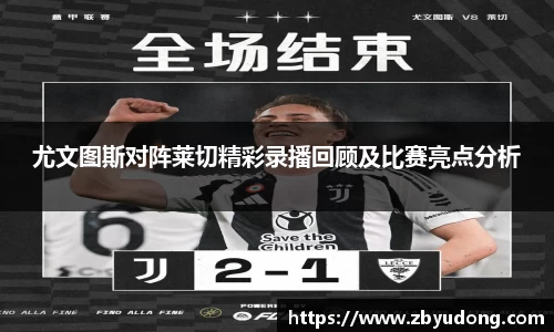 尤文图斯对阵莱切精彩录播回顾及比赛亮点分析