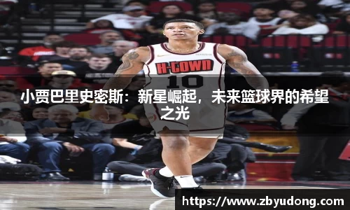 小贾巴里史密斯：新星崛起，未来篮球界的希望之光