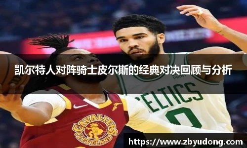 凯尔特人对阵骑士皮尔斯的经典对决回顾与分析