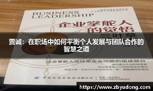 贾诚：在职场中如何平衡个人发展与团队合作的智慧之道