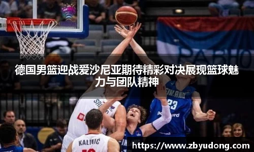 德国男篮迎战爱沙尼亚期待精彩对决展现篮球魅力与团队精神