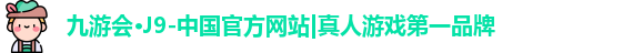 J9真人游戏第一品牌
